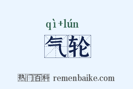 气轮是什么意思的图片